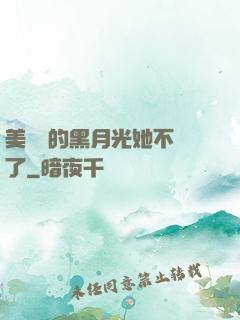 美強慘的黑月光她不當了