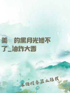 美強慘的黑月光她不當了