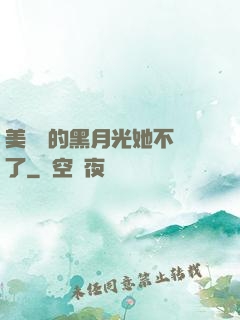 美強慘的黑月光她不當了