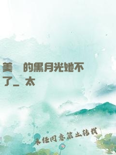 美強慘的黑月光她不當了