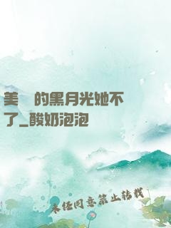美強慘的黑月光她不當了