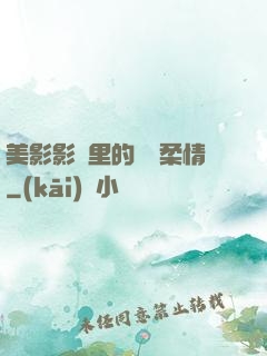 美影影視里的鐵漢柔情