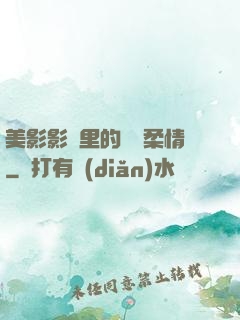 美影影視里的鐵漢柔情