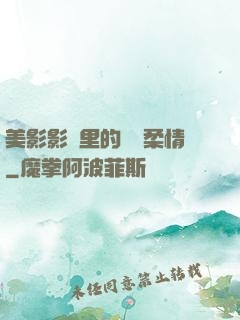 美影影視里的鐵漢柔情
