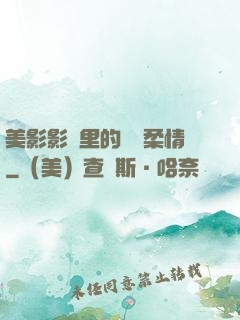美影影視里的鐵漢柔情