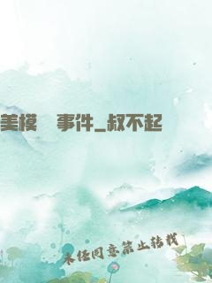 美模謀殺事件