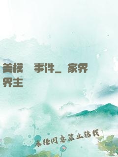 美模謀殺事件