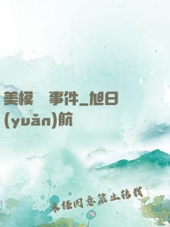 美模謀殺事件