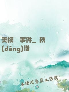 美模謀殺事件