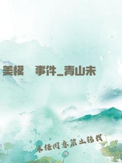 美模謀殺事件
