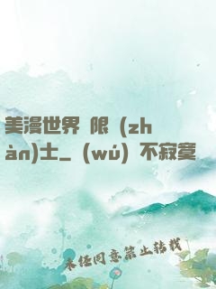 美漫世界極限戰(zhàn)士