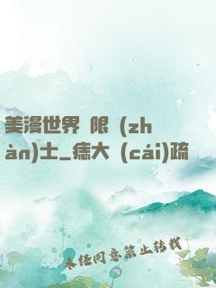 美漫世界極限戰(zhàn)士