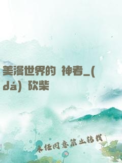 美漫世界的弒神者