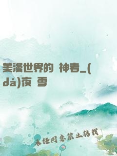 美漫世界的弒神者