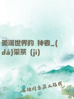 美漫世界的弒神者