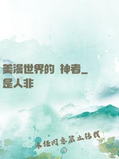 美漫世界的弒神者