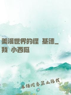 美漫世界的怪盜基德