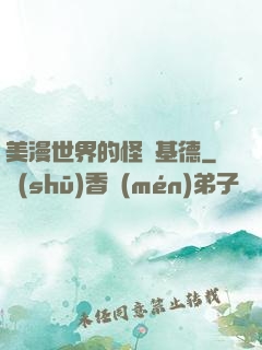 美漫世界的怪盜基德