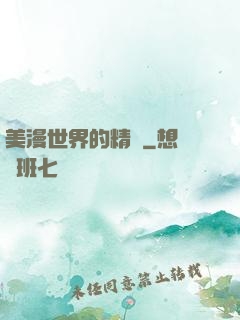 美漫世界的精靈