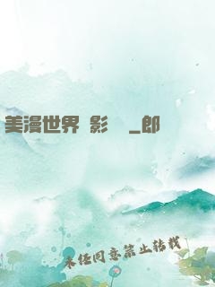 美漫世界陰影軌跡