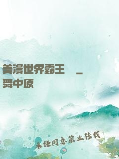 美漫世界霸王軌跡