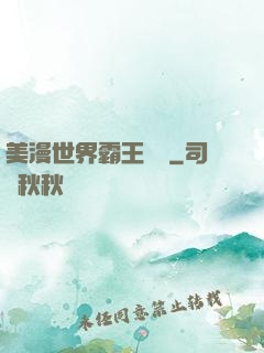 美漫世界霸王軌跡