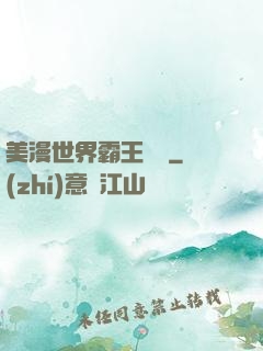 美漫世界霸王軌跡
