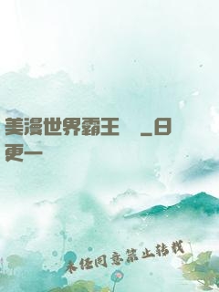 美漫世界霸王軌跡