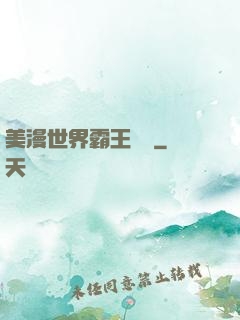 美漫世界霸王軌跡