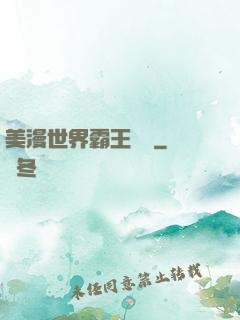 美漫世界霸王軌跡