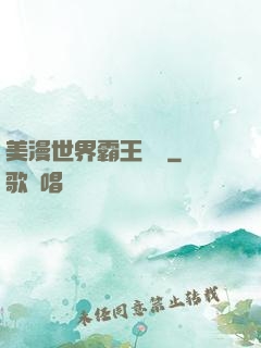 美漫世界霸王軌跡