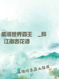 美漫世界霸王軌跡