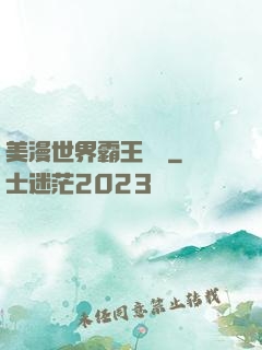 美漫世界霸王軌跡
