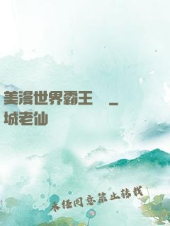 美漫世界霸王軌跡