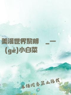 美漫世界黎明軌跡