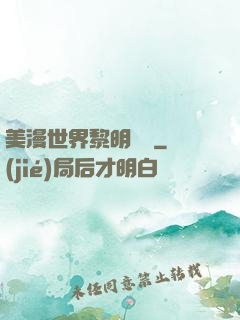 美漫世界黎明軌跡