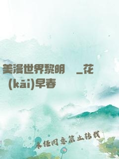 美漫世界黎明軌跡