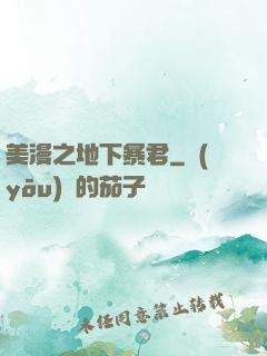 美漫之地下暴君
