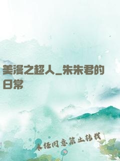 美漫之超人