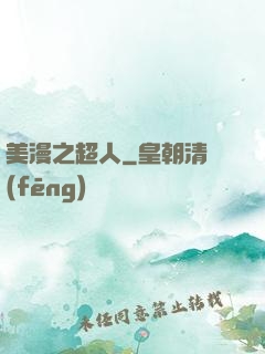 美漫之超人
