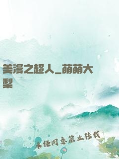 美漫之超人