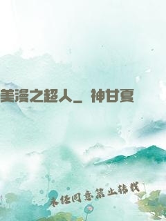 美漫之超人