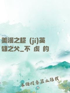 美漫之超級(jí)英雄之父