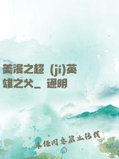 美漫之超級(jí)英雄之父