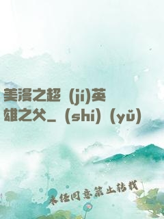 美漫之超級(jí)英雄之父