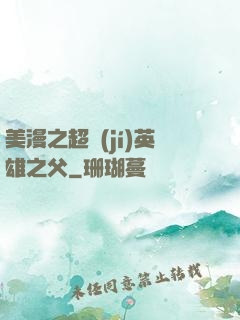 美漫之超級(jí)英雄之父