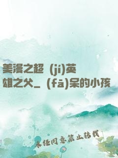 美漫之超級(jí)英雄之父