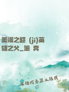 美漫之超級(jí)英雄之父