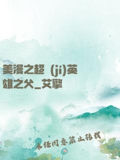 美漫之超級(jí)英雄之父