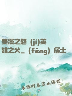 美漫之超級(jí)英雄之父